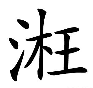 㳹